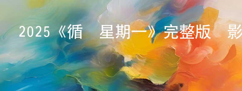 影視迷陳丙章的個人博客,2025《循環星期一》完整版電影/在線觀看/百度云-美劇天堂